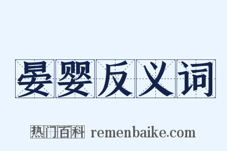 晏婴反义词是什么意思的图片